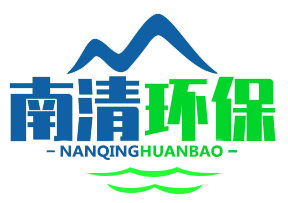 清遠(yuǎn)市南清環(huán)保有限公司